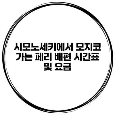 시모노세키에서 모지코 가는 페리 배편 시간표 및 요금