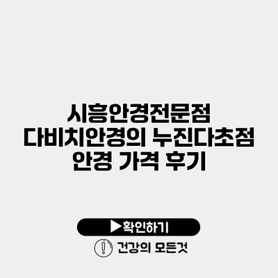 시흥안경전문점 다비치안경의 누진다초점 안경 가격 후기