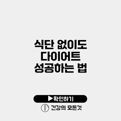 식단 없이도 다이어트 성공하는 법