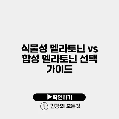 식물성 멜라토닌 vs 합성 멜라토닌 선택 가이드