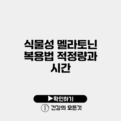 식물성 멜라토닌 복용법 적정량과 시간