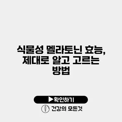 식물성 멜라토닌 효능, 제대로 알고 고르는 방법