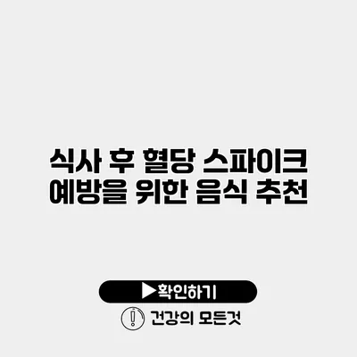 식사 후 혈당 스파이크 예방을 위한 음식 추천