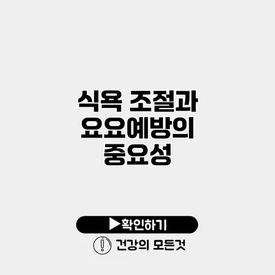 식욕 조절과 요요예방의 중요성