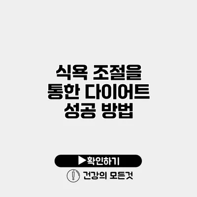 식욕 조절을 통한 다이어트 성공 방법