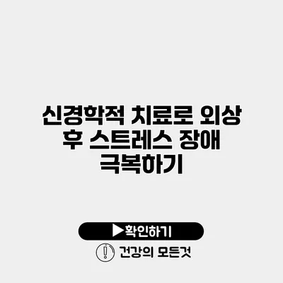 신경학적 치료로 외상 후 스트레스 장애 극복하기