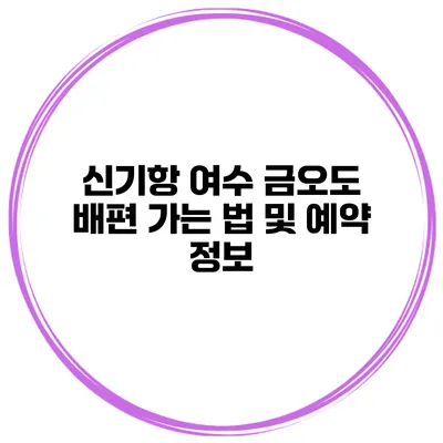 신기항 여수 금오도 배편 가는 법 및 예약 정보