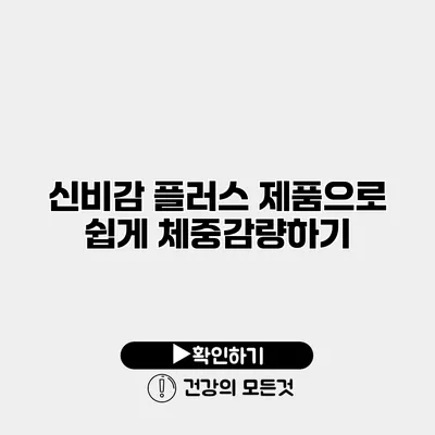 신비감 플러스 제품으로 쉽게 체중감량하기
