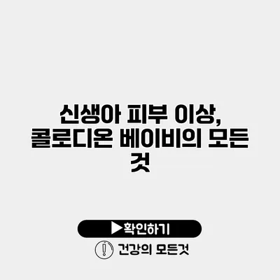 신생아 피부 이상, 콜로디온 베이비의 모든 것