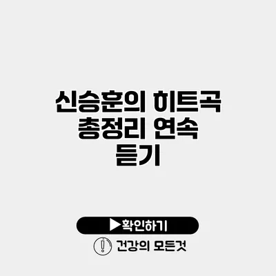 신승훈의 히트곡 총정리 연속 듣기