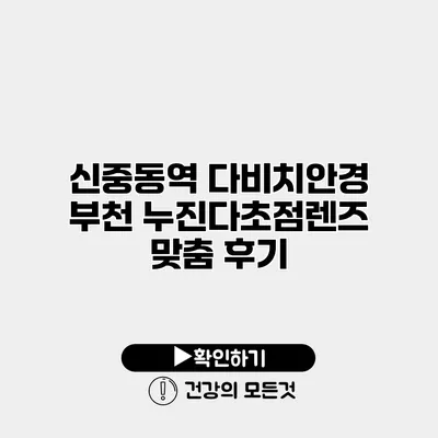 신중동역 다비치안경 부천 누진다초점렌즈 맞춤 후기