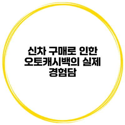신차 구매로 인한 오토캐시백의 실제 경험담