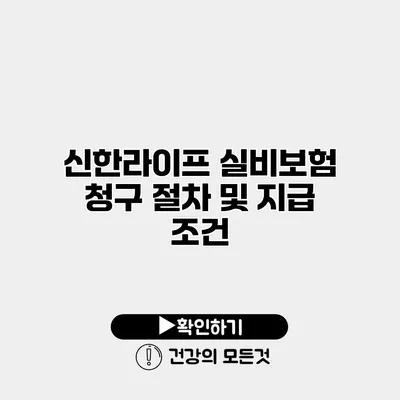 신한라이프 실비보험 청구 절차 및 지급 조건