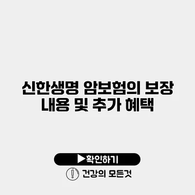 신한생명 암보험의 보장 내용 및 추가 혜택