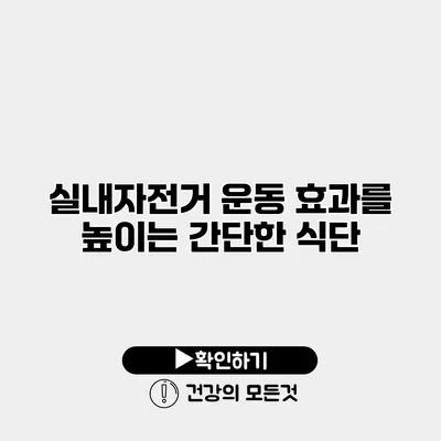 실내자전거 운동 효과를 높이는 간단한 식단