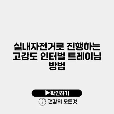 실내자전거로 진행하는 고강도 인터벌 트레이닝 방법