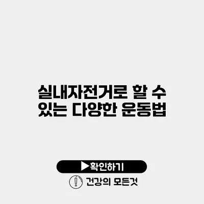 실내자전거로 할 수 있는 다양한 운동법