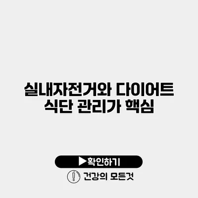 실내자전거와 다이어트 식단 관리가 핵심