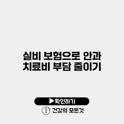 실비 보험으로 안과 치료비 부담 줄이기