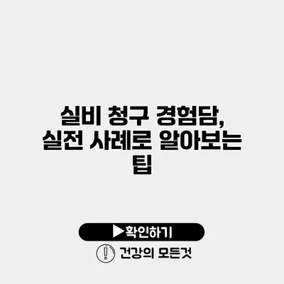 실비 청구 경험담, 실전 사례로 알아보는 팁