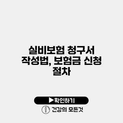 실비보험 청구서 작성법, 보험금 신청 절차