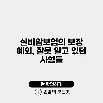실비암보험의 보장 예외, 잘못 알고 있던 사항들