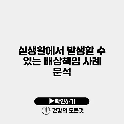 실생활에서 발생할 수 있는 배상책임 사례 분석