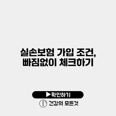실손보험 가입 조건, 빠짐없이 체크하기