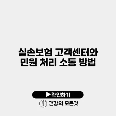 실손보험 고객센터와 민원 처리 소통 방법