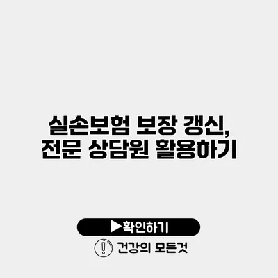 실손보험 보장 갱신, 전문 상담원 활용하기