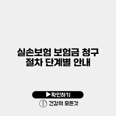 실손보험 보험금 청구 절차 단계별 안내
