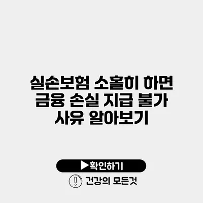 실손보험 소홀히 하면 금융 손실 지급 불가 사유 알아보기