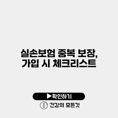 실손보험 중복 보장, 가입 시 체크리스트