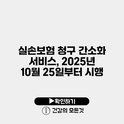 실손보험 청구 간소화 서비스, 2025년 10월 25일부터 시행