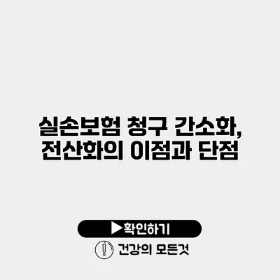 실손보험 청구 간소화, 전산화의 이점과 단점
