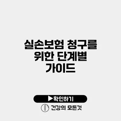 실손보험 청구를 위한 단계별 가이드