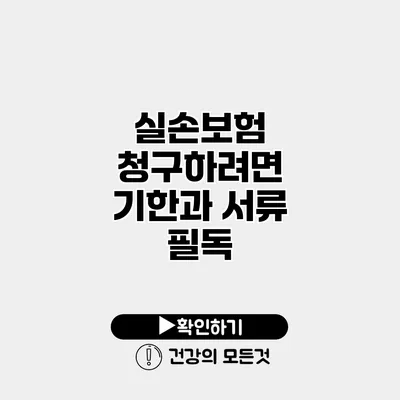 실손보험 청구하려면? 기한과 서류 필독
