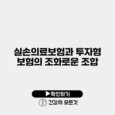 실손의료보험과 투자형 보험의 조화로운 조합