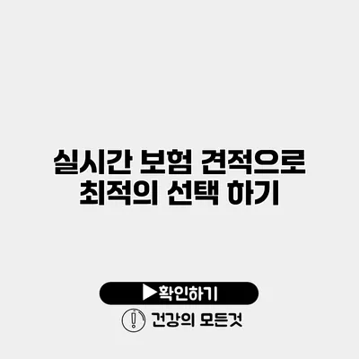 실시간 보험 견적으로 최적의 선택 하기