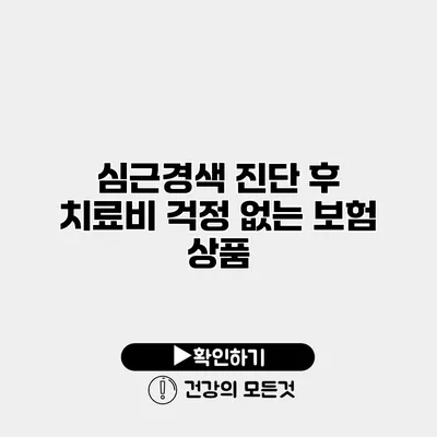 심근경색 진단 후 치료비 걱정 없는 보험 상품