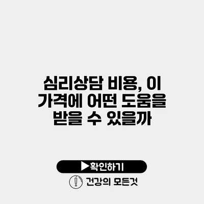 심리상담 비용, 이 가격에 어떤 도움을 받을 수 있을까?