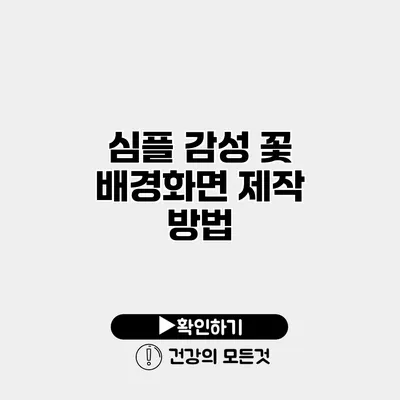 심플 감성 꽃 배경화면 제작 방법