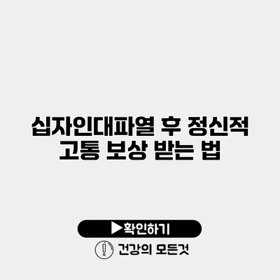 십자인대파열 후 정신적 고통 보상 받는 법