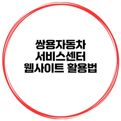 쌍용자동차 서비스센터 웹사이트 활용법