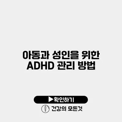 아동과 성인을 위한 ADHD 관리 방법