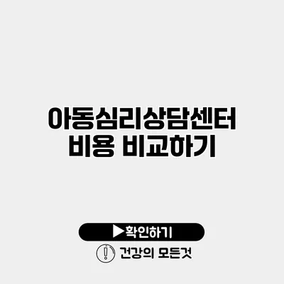 아동심리상담센터 비용 비교하기