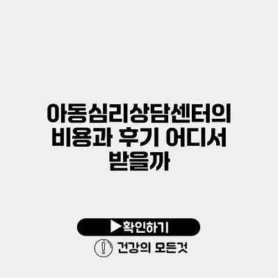 아동심리상담센터의 비용과 후기 어디서 받을까?