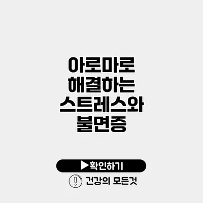 아로마로 해결하는 스트레스와 불면증