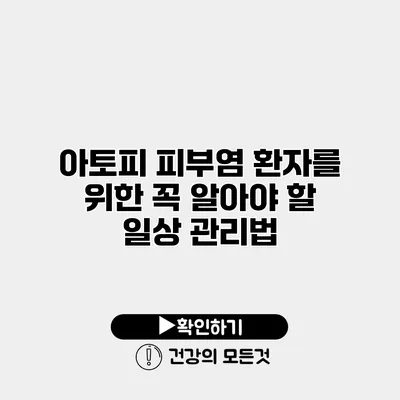 아토피 피부염 환자를 위한 꼭 알아야 할 일상 관리법