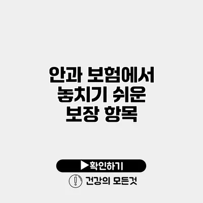 안과 보험에서 놓치기 쉬운 보장 항목
